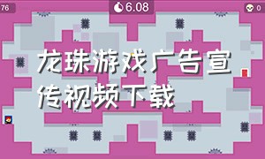 龙珠游戏广告宣传视频下载