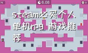 steam必买个人单机rpg 游戏推荐