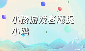 小孩游戏老鹰捉小鸡