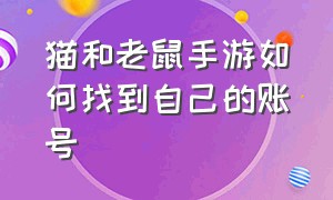 猫和老鼠手游如何找到自己的账号