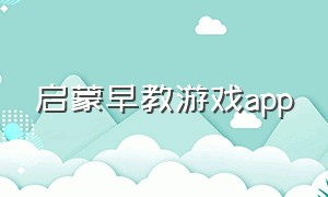 启蒙早教游戏app