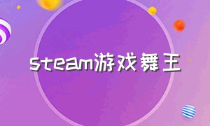 steam游戏舞王