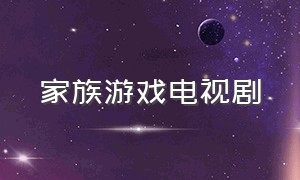 家族游戏电视剧