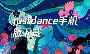 justdance手机版下载