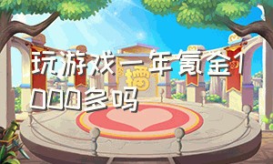 玩游戏一年氪金1000多吗