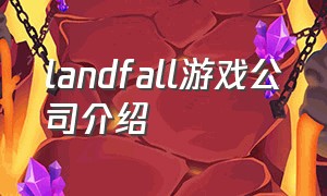 landfall游戏公司介绍（steam游戏landfall archives）