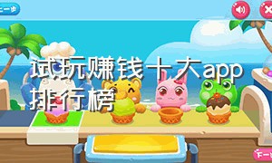 试玩赚钱十大app排行榜