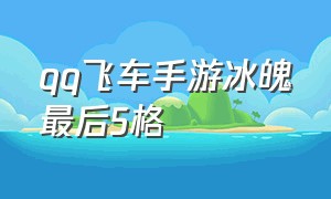 qq飞车手游冰魄最后5格