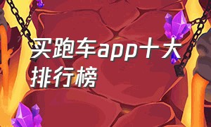 买跑车app十大排行榜（买新车软件app排行榜前十名）