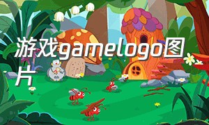 游戏gamelogo图片