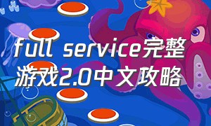 full service完整游戏2.0中文攻略