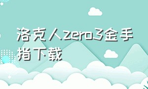 洛克人zero3金手指下载（洛克人zero合集中文版下载）