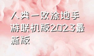 人类一败涂地手游联机版2023最新版（人类一败涂地怎么才能联机手机版）