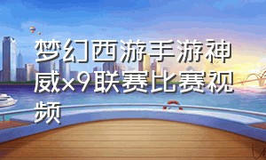 梦幻西游手游神威x9联赛比赛视频