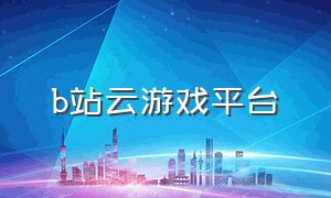 b站云游戏平台