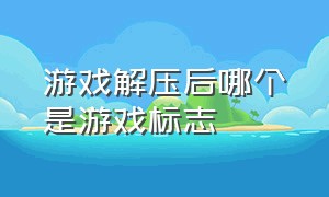 游戏解压后哪个是游戏标志