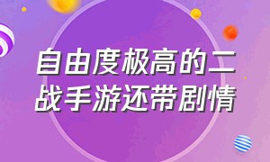 自由度极高的二战手游还带剧情