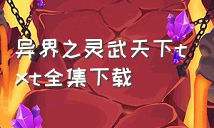 异界之灵武天下txt全集下载