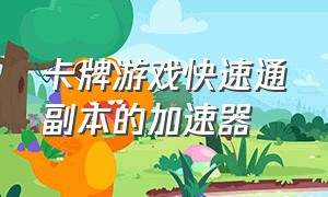 卡牌游戏快速通副本的加速器