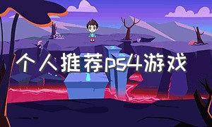 个人推荐ps4游戏