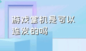 游戏掌机是可以连发的吗