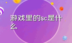 游戏里的sc是什么