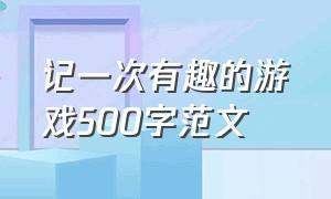 记一次有趣的游戏500字范文