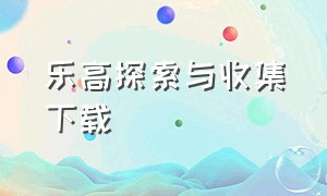 乐高探索与收集下载（乐高探索与收集手游在哪下）