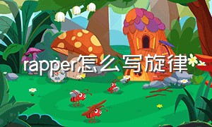 rapper怎么写旋律