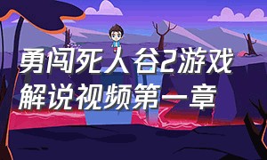 勇闯死人谷2游戏解说视频第一章