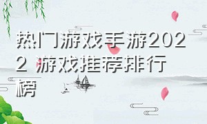 热门游戏手游2022 游戏推荐排行榜