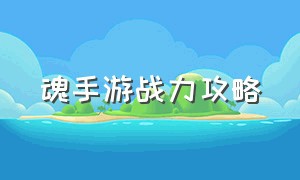 魂手游战力攻略（魂斗罗手游最高战力）