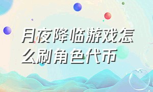 月夜降临游戏怎么刷角色代币