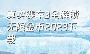 真实赛车3全解锁无限金币2023下载（真实赛车3无限金币版下载最新版）