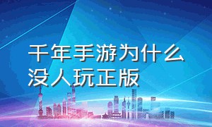 千年手游为什么没人玩正版