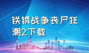 铁锈战争丧尸狂潮2下载