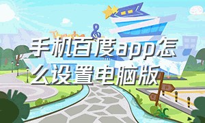 手机百度app怎么设置电脑版