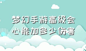 梦幻手游高级会心能加多少伤害