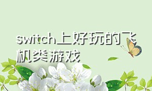 switch上好玩的飞机类游戏