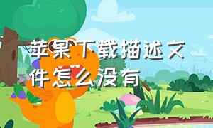 苹果下载描述文件怎么没有