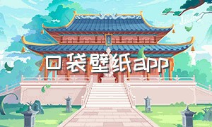 口袋壁纸app（口袋壁纸app下载安卓）