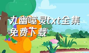 九幽噬灵txt全集免费下载