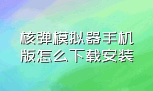 核弹模拟器手机版怎么下载安装