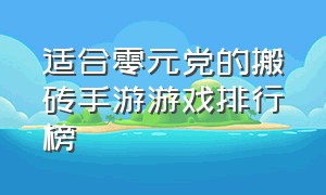 适合零元党的搬砖手游游戏排行榜