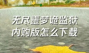 无尽噩梦诡监狱内购版怎么下载