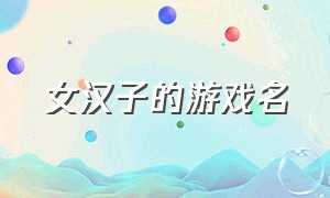 女汉子的游戏名