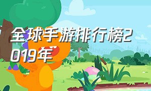 全球手游排行榜2019年