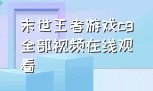 末世王者游戏cg全部视频在线观看