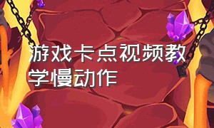 游戏卡点视频教学慢动作（游戏卡点视频制作教程慢动作）