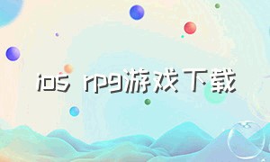 ios rpg游戏下载